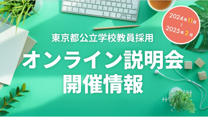 東京都公立学校教員採用オンライン説明会開催情報